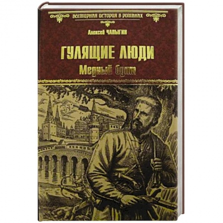 Классика, современная литература, книга Гулящие люди. Медный бунт