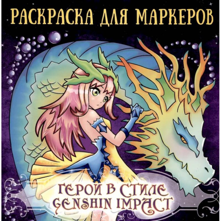 Досуг, творчество и кулинария, книга Герои в стиле Genshin impact