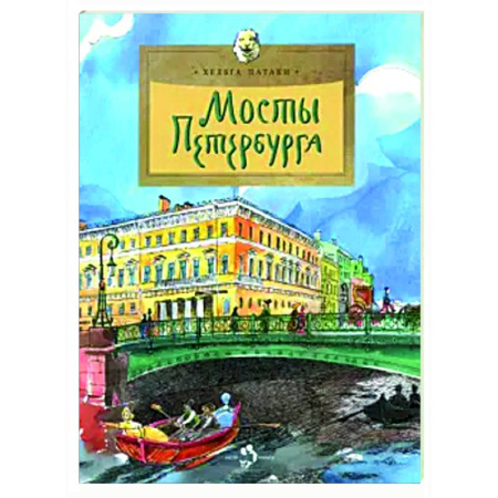 Познавательная литература, книга Мосты Петербурга