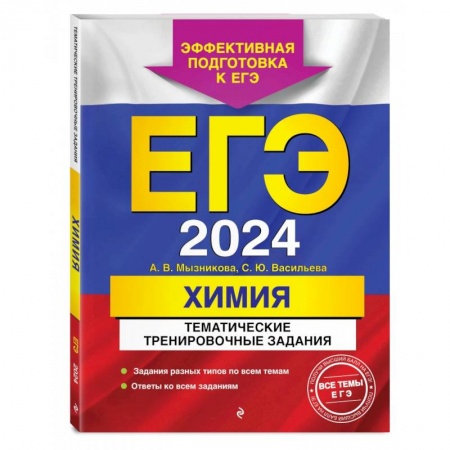 Школьникам и абитуриентам, книга ЕГЭ-2024. Химия. Тематические тренировочные задания