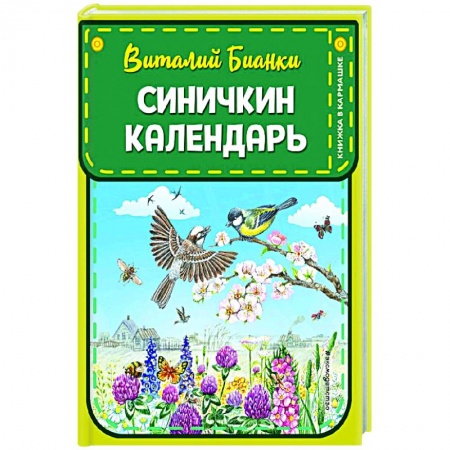 Проза для детей, книга Синичкин календарь