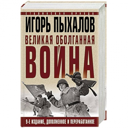 книга Великая оболганная война. Издание девятое с доставкой по Франции История войн, книга Великая оболганная война. Издание девятое