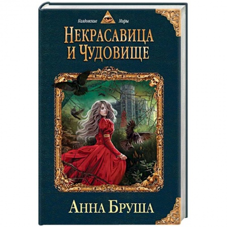 Фантастика, фэнтези, книга Некрасавица и чудовище
