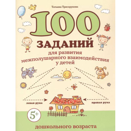 Дошкольникам, книга 100 заданий для развития межполушарного взаимодействия у детей дошкольного возраста