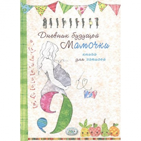 Книги, книга Дневник будущей мамочки