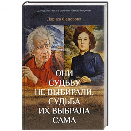 Мемуары, биографии, книга Они судьбу не выбирали, судьба их выбрала сама