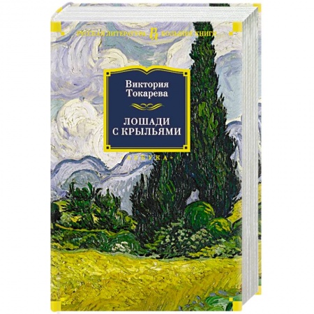 Классика, современная литература, книга Лошади с крыльями