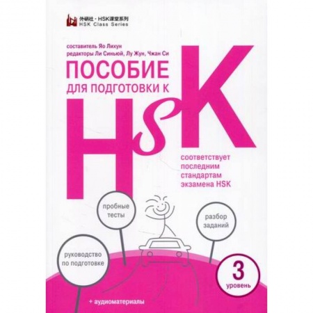 Изучение языков, книга Пособие для подготовки к HSK. 3 уровень