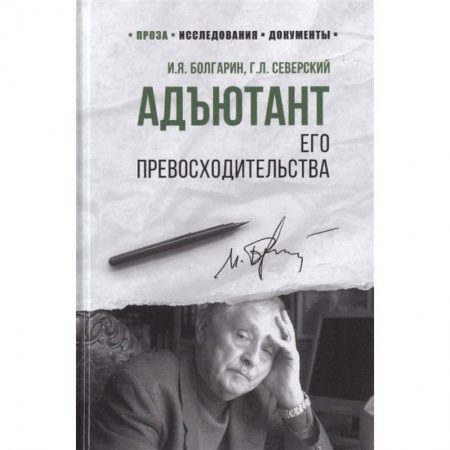 Историческая художественная проза, книга Адъютант его превосходительства