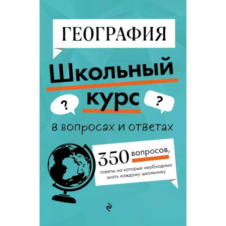 Школьникам и абитуриентам, книга География