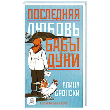 Классика, современная литература, книга Последняя любовь бабы Дуни