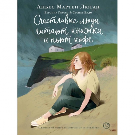 Приключения, книга Счастливые люди читают книжки и пьют кофе