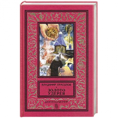 Историческая художественная проза, книга Золото удерея