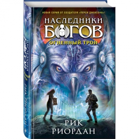 Проза для детей, книга Наследники богов. Книга 2. Огненный трон