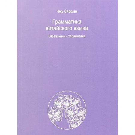 Изучение языков, книга Грамматика китайского языка. Справочник. Упражнения