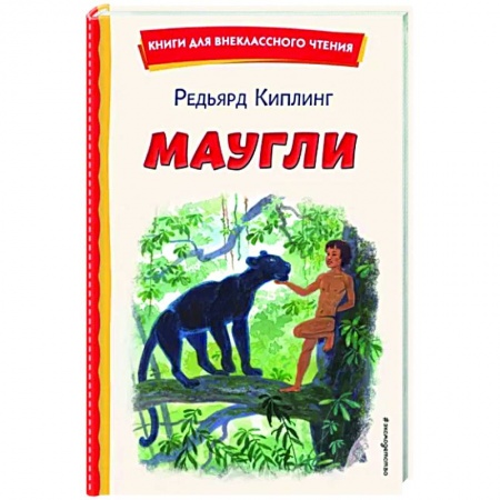 книга Маугли с доставкой по Франции Сказки, книга Маугли