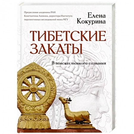 Эзотерические учения, книга Тибетские закаты. В поисках тонкого сознания