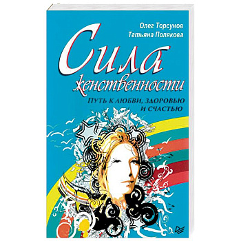Сила женственности. Путь к любви, здоровью и счастью