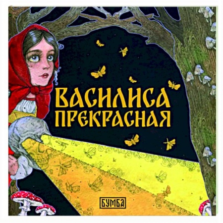 Сказки, книга Василиса Прекрасная