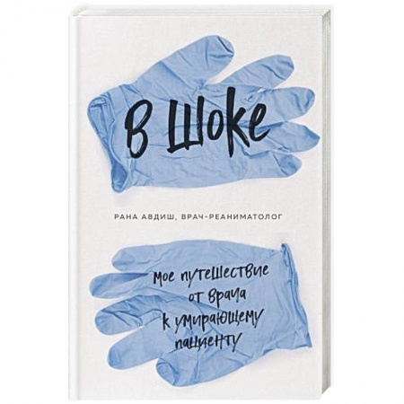 Здоровье, медицинская литература, книга В шоке. Мое путешествие от врача к умирающему пациенту