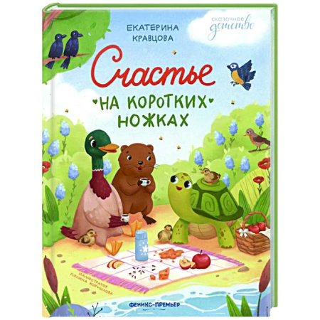 Сказки, книга Счастье на коротких ножках