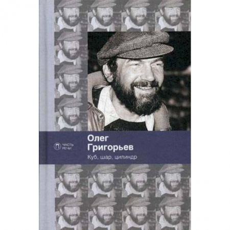 Классика, современная литература, книга Куб, шар и цилиндр. Избранные стихотворения