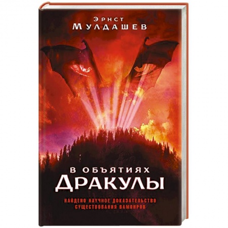 Книги, книга В объятиях Дракулы