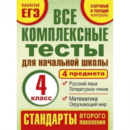 Школьникам и абитуриентам, книга Комплексные тесты. 4 класс. Математика, окружающий мир, русский язык, литературное чтения. ФГОС