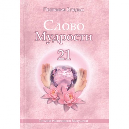 Эзотерические учения, книга Слово Мудрости -21. Послания владык