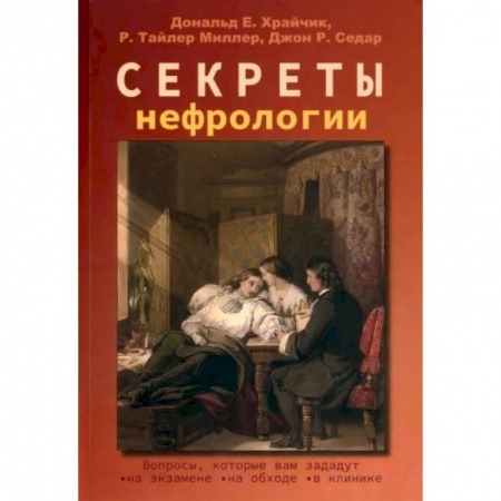 Специальная медицина, книга Секреты нефрологии