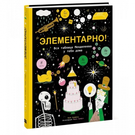 Познавательная литература, книга Элементарно! Вся таблица Менделеева у тебя дома