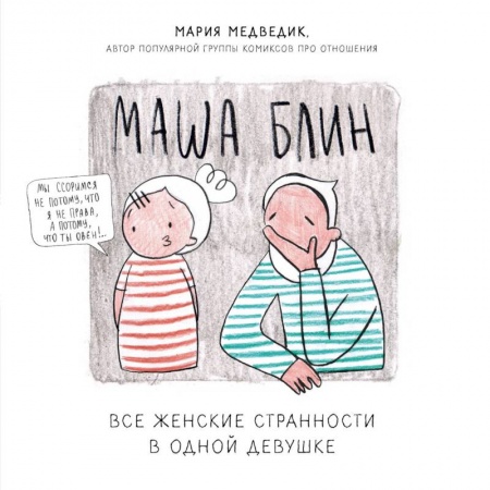 Развлечения. Праздники. Юмор, книга Маша Блин. Все женские странности в одной девушке