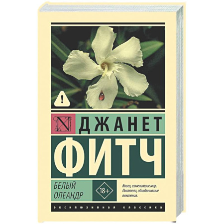 Классика, современная литература, книга Белый олеандр