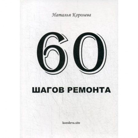 Строительство. Ремонт. Интерьер, книга 60 шагов ремонта