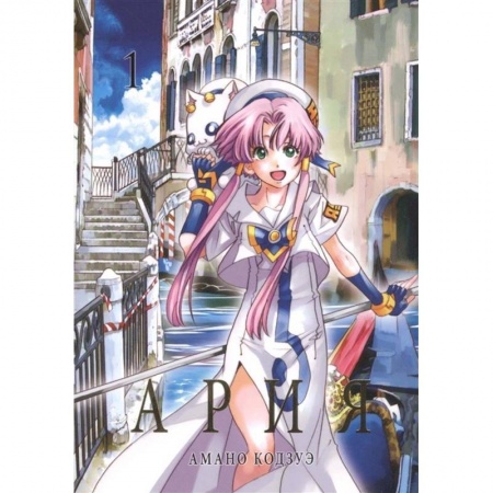 Фантастика, фэнтези, книга Ария.Т.1