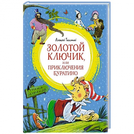 Сказки, книга Золотой ключик,или Приключения Буратино