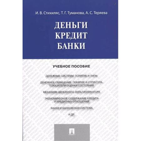 Финансы. Банковское дело. Инвестиции, книга Деньги. Кредит. Банки