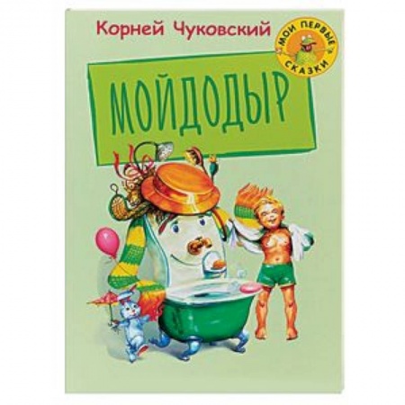 Поэзия для детей, книга Мойдодыр