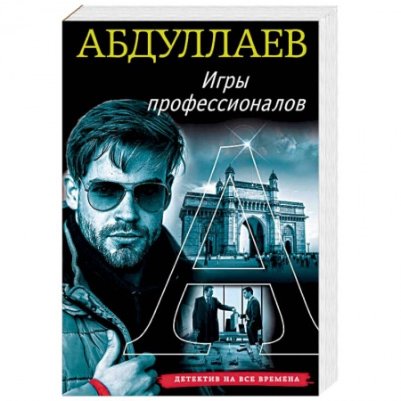 Детективы, триллеры, книга Игры профессионалов