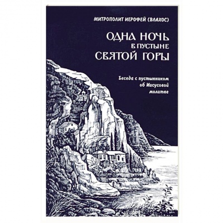 Книги, книга Одна ночь в пустыне Святой Горы Беседа с пустынн.