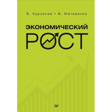 Экономика, книга Экономический рост. Курзенев В А