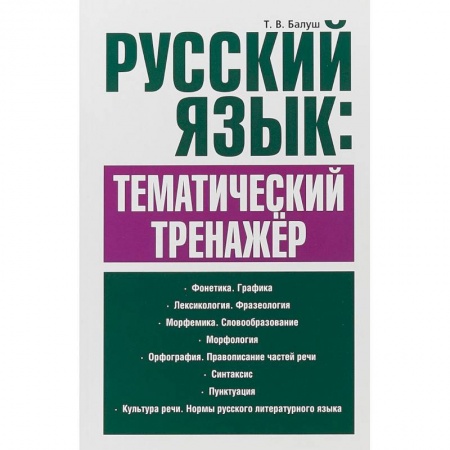 Школьникам и абитуриентам, книга Русский язык. Тематический тренажёр