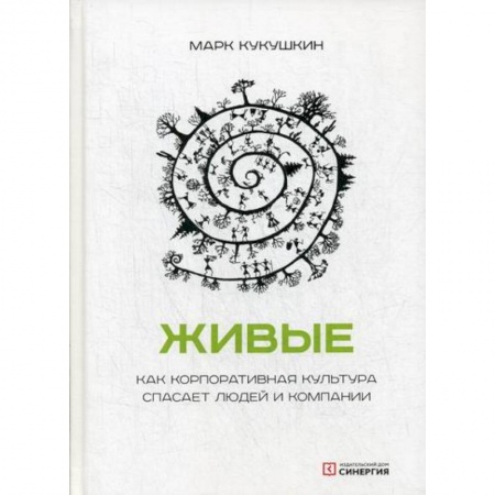 Предпринимательство. Отраслевой бизнес, книга Живые. Как корпоративная культура спасает людей и компании