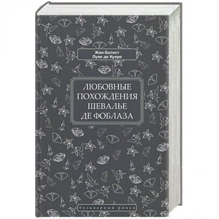 Классика, современная литература, книга Любовные похождения шевалье де Фоблаза