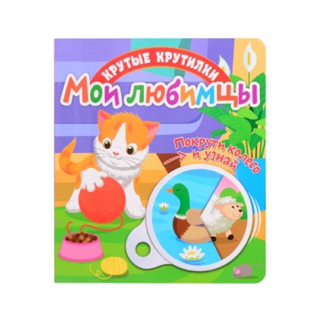 Познавательная литература, книга Крутые крутилки. Мои любимцы.