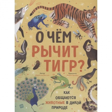 Познавательная литература, книга О чем рычит тигр? Как общаются животные в дикой природе