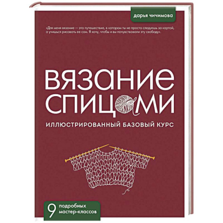 Рукоделие. Творчество, книга ВЯЗАНИЕ СПИЦАМИ. Иллюстрированный базовый курс