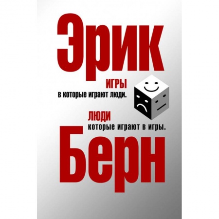 Общественные и гуманитарные науки, книга Игры, в которые играют люди. Люди, которые играют в игры