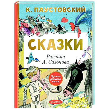 Сказки, книга Сказки