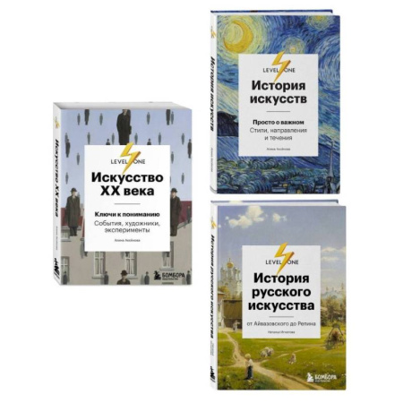 Культура, искусство, книга Комплект из 3-х книг об искусстве от лектория Level One